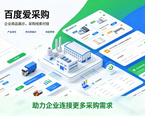 额尔古纳百度爱采购